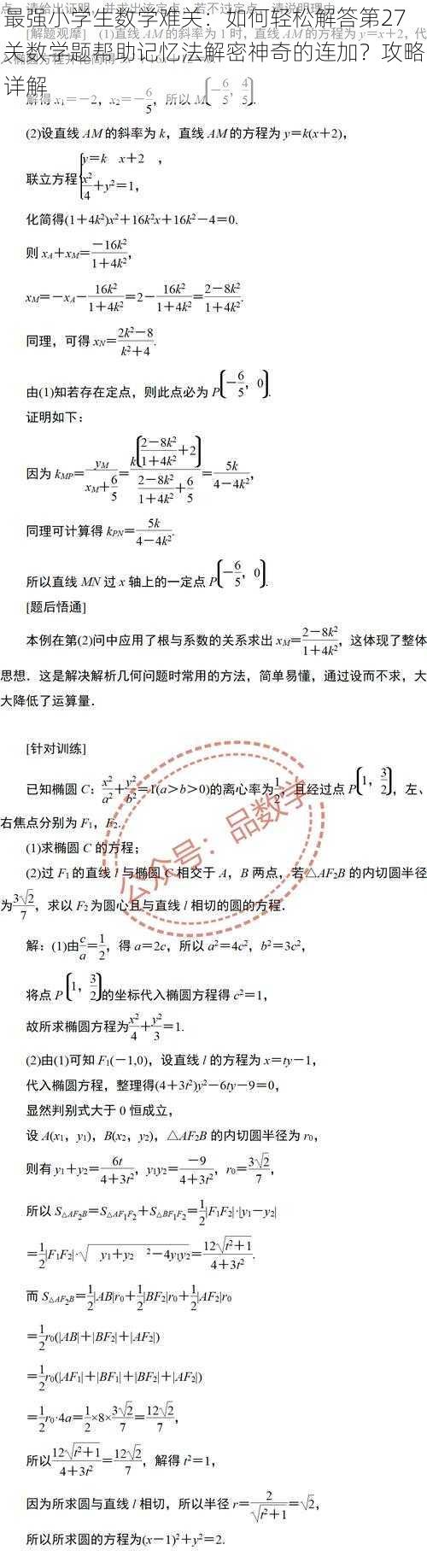 最强小学生数学难关：如何轻松解答第27关数学题帮助记忆法解密神奇的连加？攻略详解