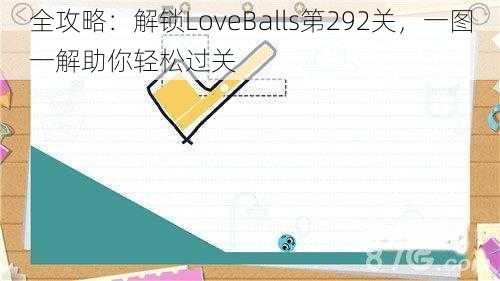 全攻略：解锁LoveBalls第292关，一图一解助你轻松过关