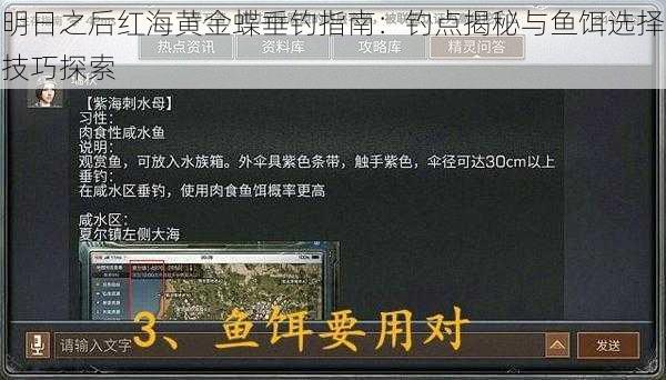明日之后红海黄金蝶垂钓指南：钓点揭秘与鱼饵选择技巧探索