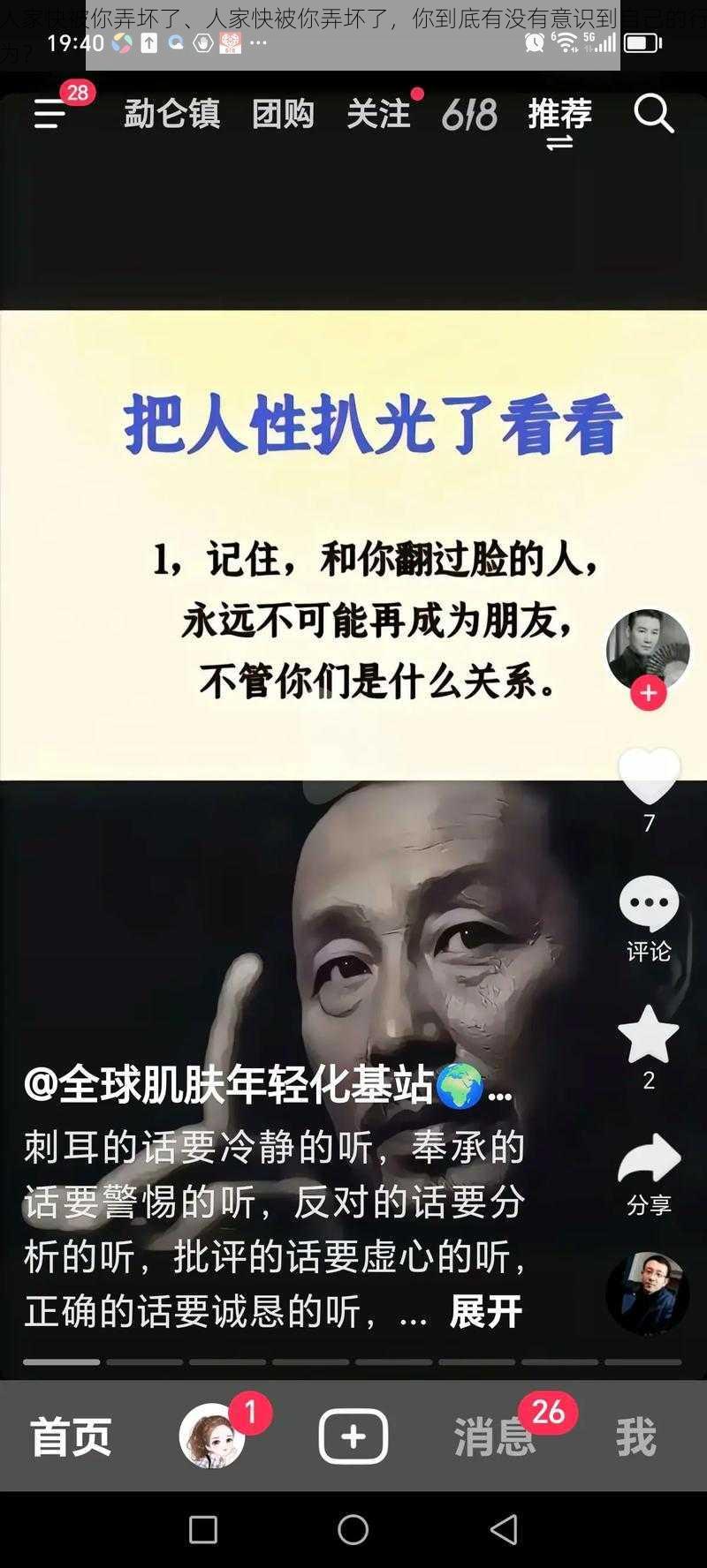 人家快被你弄坏了、人家快被你弄坏了，你到底有没有意识到自己的行为？