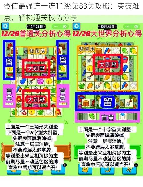 微信最强连一连11级第83关攻略：突破难点，轻松通关技巧分享