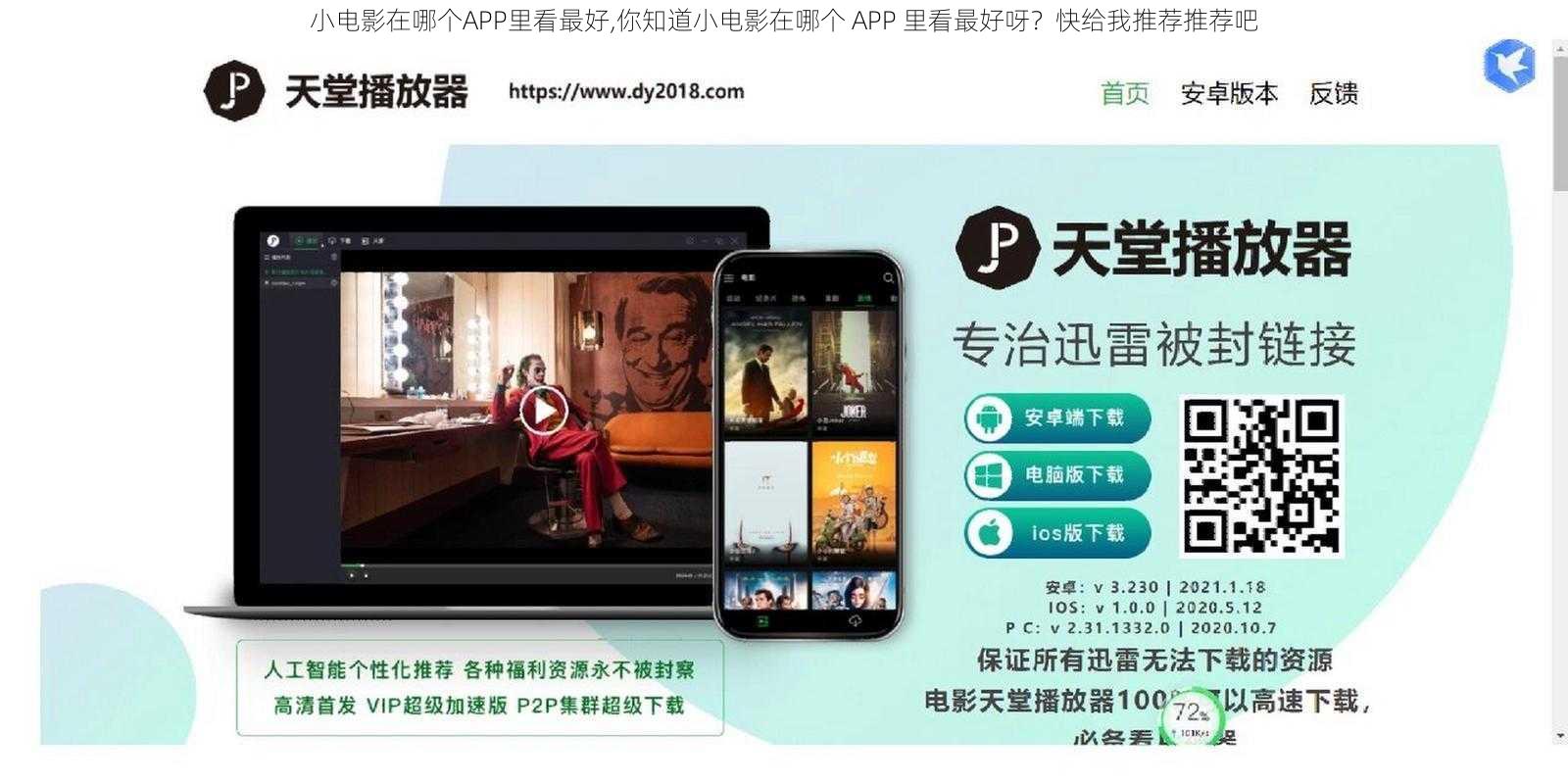 小电影在哪个APP里看最好,你知道小电影在哪个 APP 里看最好呀？快给我推荐推荐吧