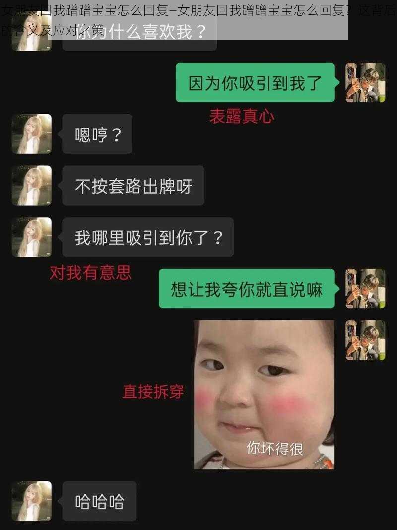 女朋友回我蹭蹭宝宝怎么回复—女朋友回我蹭蹭宝宝怎么回复？这背后的含义及应对之策