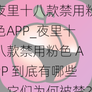 夜里十八款禁用粉色APP_夜里十八款禁用粉色 APP 到底有哪些？它们为何被禁？