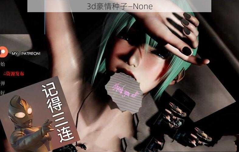 3d豪情种子—None