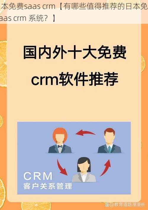 日本免费saas crm【有哪些值得推荐的日本免费 saas crm 系统？】