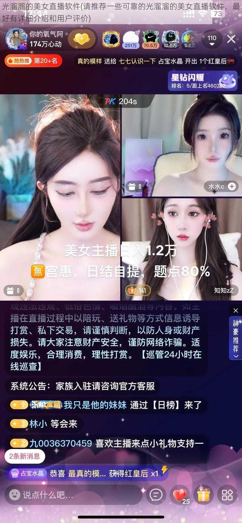 光溜溜的美女直播软件(请推荐一些可靠的光溜溜的美女直播软件，最好有详细介绍和用户评价)