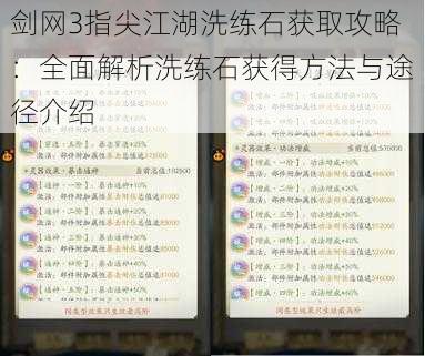 剑网3指尖江湖洗练石获取攻略：全面解析洗练石获得方法与途径介绍