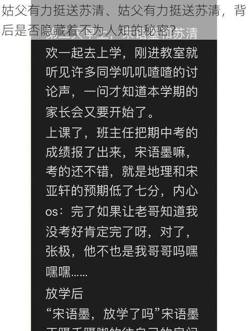 姑父有力挺送苏清、姑父有力挺送苏清，背后是否隐藏着不为人知的秘密？