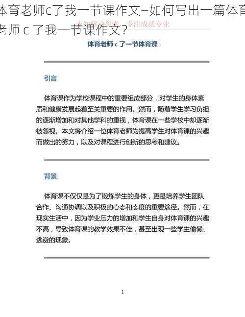 体育老师c了我一节课作文—如何写出一篇体育老师 c 了我一节课作文？