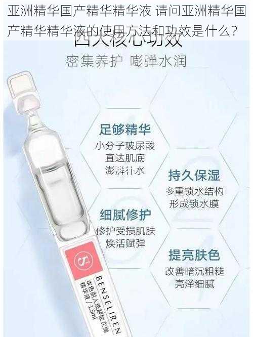 亚洲精华国产精华精华液 请问亚洲精华国产精华精华液的使用方法和功效是什么？