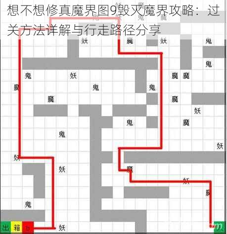 想不想修真魔界图9毁灭魔界攻略：过关方法详解与行走路径分享