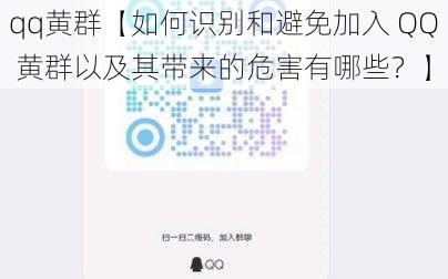 qq黄群【如何识别和避免加入 QQ 黄群以及其带来的危害有哪些？】