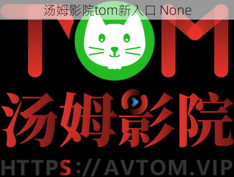 汤姆影院tom新入口 None