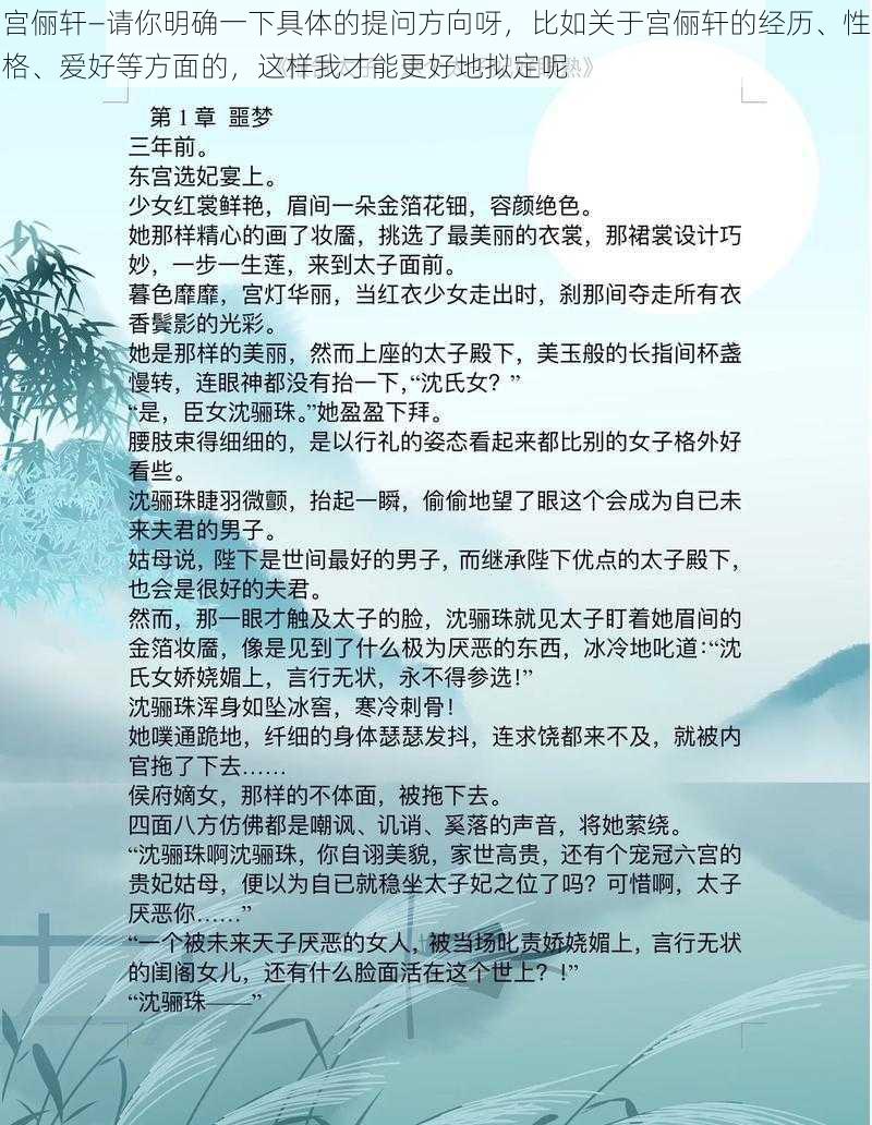 宫俪轩—请你明确一下具体的提问方向呀，比如关于宫俪轩的经历、性格、爱好等方面的，这样我才能更好地拟定呢