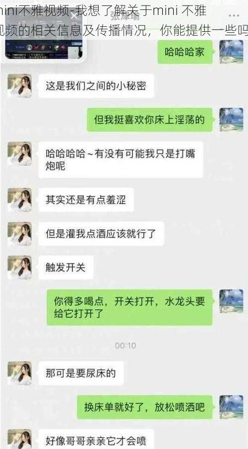 mini不雅视频-我想了解关于mini 不雅视频的相关信息及传播情况，你能提供一些吗？