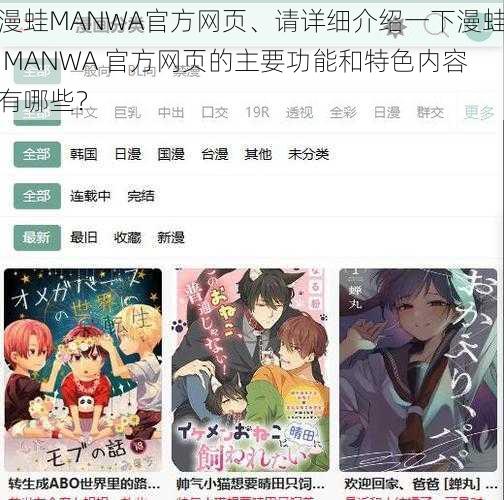 漫蛙MANWA官方网页、请详细介绍一下漫蛙 MANWA 官方网页的主要功能和特色内容有哪些？