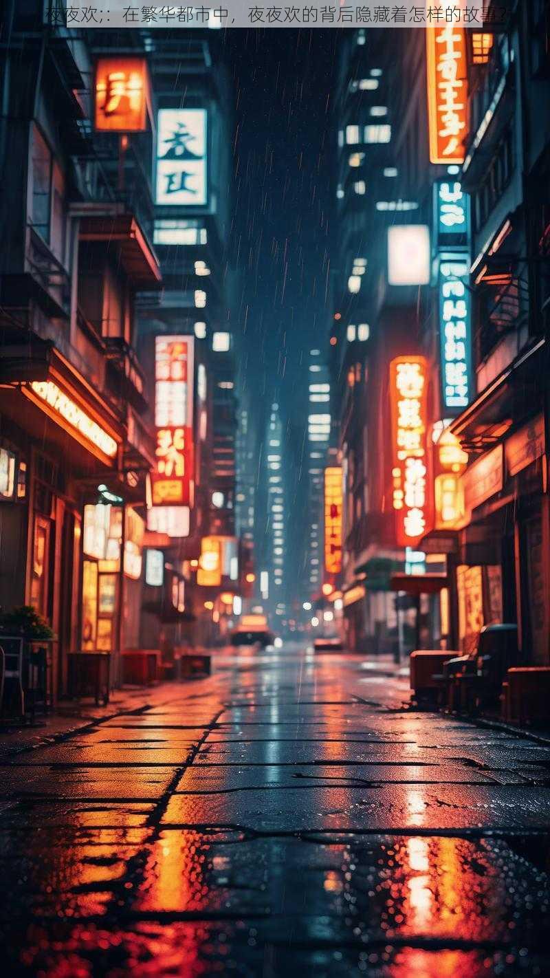 夜夜欢;：在繁华都市中，夜夜欢的背后隐藏着怎样的故事？