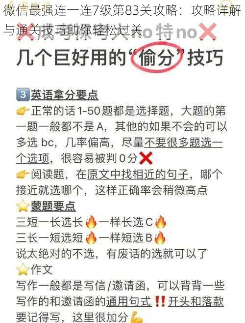 微信最强连一连7级第83关攻略：攻略详解与通关技巧助你轻松过关