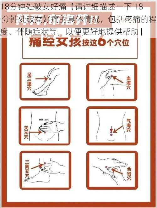 18分钟处破女好痛【请详细描述一下 18 分钟处破女好痛的具体情况，包括疼痛的程度、伴随症状等，以便更好地提供帮助】