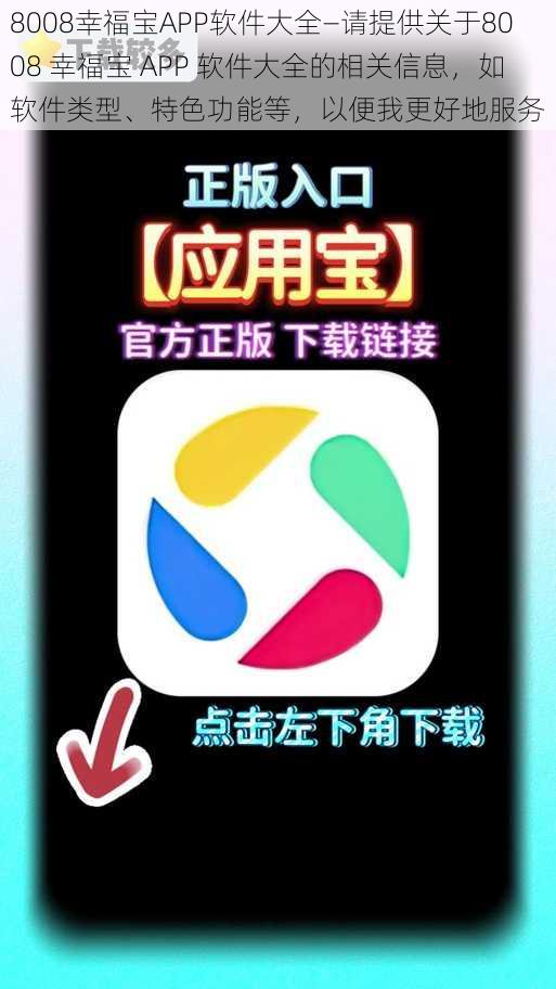 8008幸福宝APP软件大全—请提供关于8008 幸福宝 APP 软件大全的相关信息，如软件类型、特色功能等，以便我更好地服务