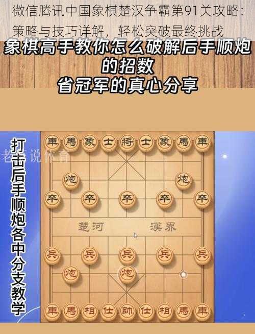 微信腾讯中国象棋楚汉争霸第91关攻略：策略与技巧详解，轻松突破最终挑战