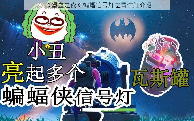 《堡垒之夜》蝙蝠信号灯位置详细介绍