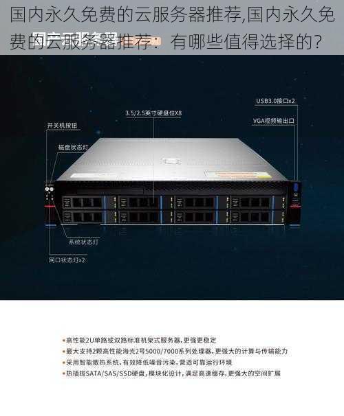 国内永久免费的云服务器推荐,国内永久免费的云服务器推荐：有哪些值得选择的？
