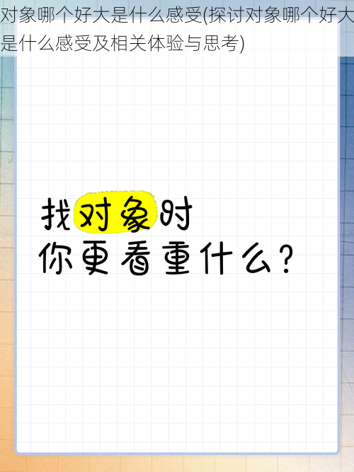 对象哪个好大是什么感受(探讨对象哪个好大是什么感受及相关体验与思考)