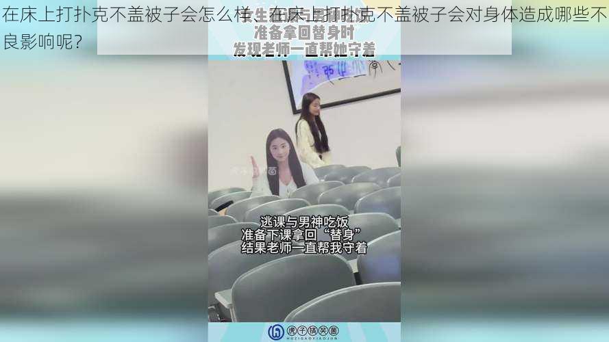 在床上打扑克不盖被子会怎么样、在床上打扑克不盖被子会对身体造成哪些不良影响呢？