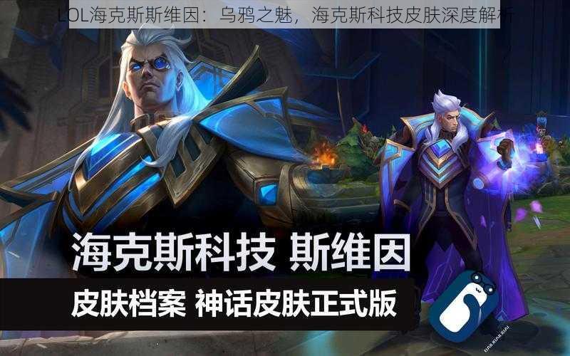 LOL海克斯斯维因：乌鸦之魅，海克斯科技皮肤深度解析