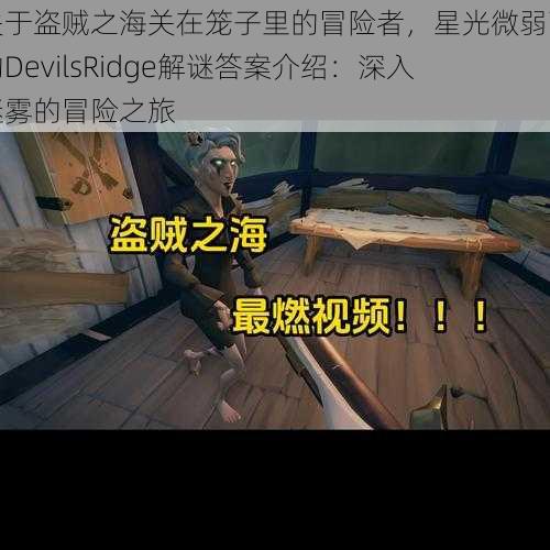 关于盗贼之海关在笼子里的冒险者，星光微弱下的DevilsRidge解谜答案介绍：深入迷雾的冒险之旅