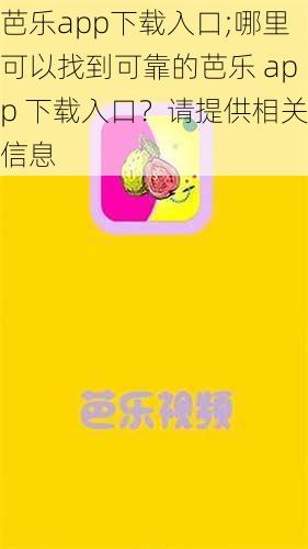 芭乐app下载入口;哪里可以找到可靠的芭乐 app 下载入口？请提供相关信息