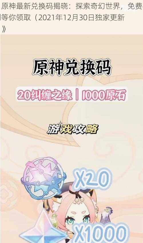 《原神最新兑换码揭晓：探索奇幻世界，免费福利等你领取（2021年12月30日独家更新）》