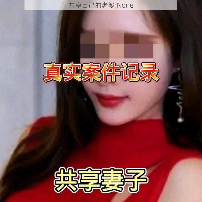 共享自己的老婆;None