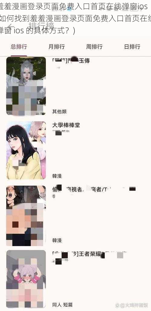 羞羞漫画登录页面免费入口首页在线弹窗ios(如何找到羞羞漫画登录页面免费入口首页在线弹窗 ios 的具体方式？)