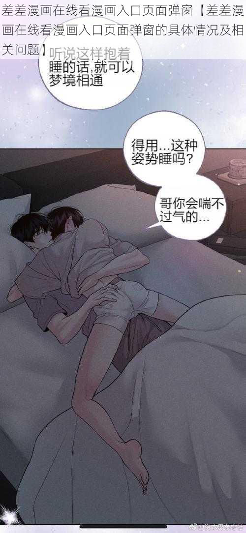 差差漫画在线看漫画入口页面弹窗【差差漫画在线看漫画入口页面弹窗的具体情况及相关问题】