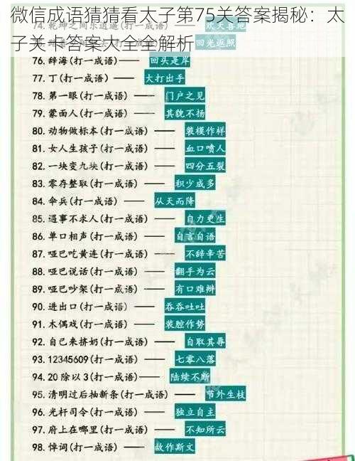 微信成语猜猜看太子第75关答案揭秘：太子关卡答案大全全解析