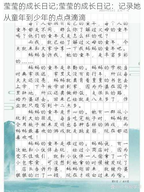 莹莹的成长日记;莹莹的成长日记：记录她从童年到少年的点点滴滴