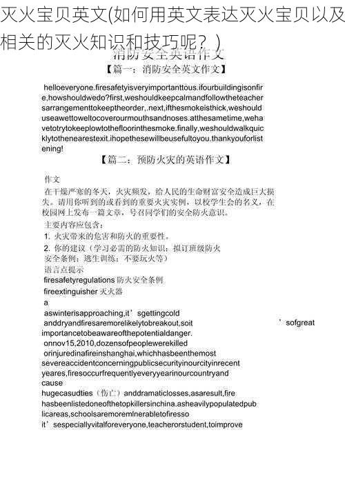 灭火宝贝英文(如何用英文表达灭火宝贝以及相关的灭火知识和技巧呢？)