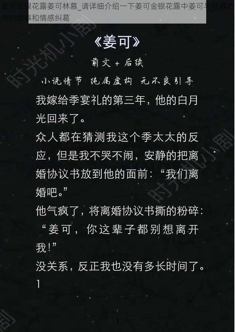 姜可金银花露姜可林慕_请详细介绍一下姜可金银花露中姜可与林慕之间的故事和情感纠葛