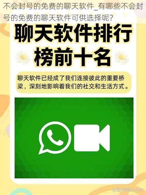 不会封号的免费的聊天软件_有哪些不会封号的免费的聊天软件可供选择呢？