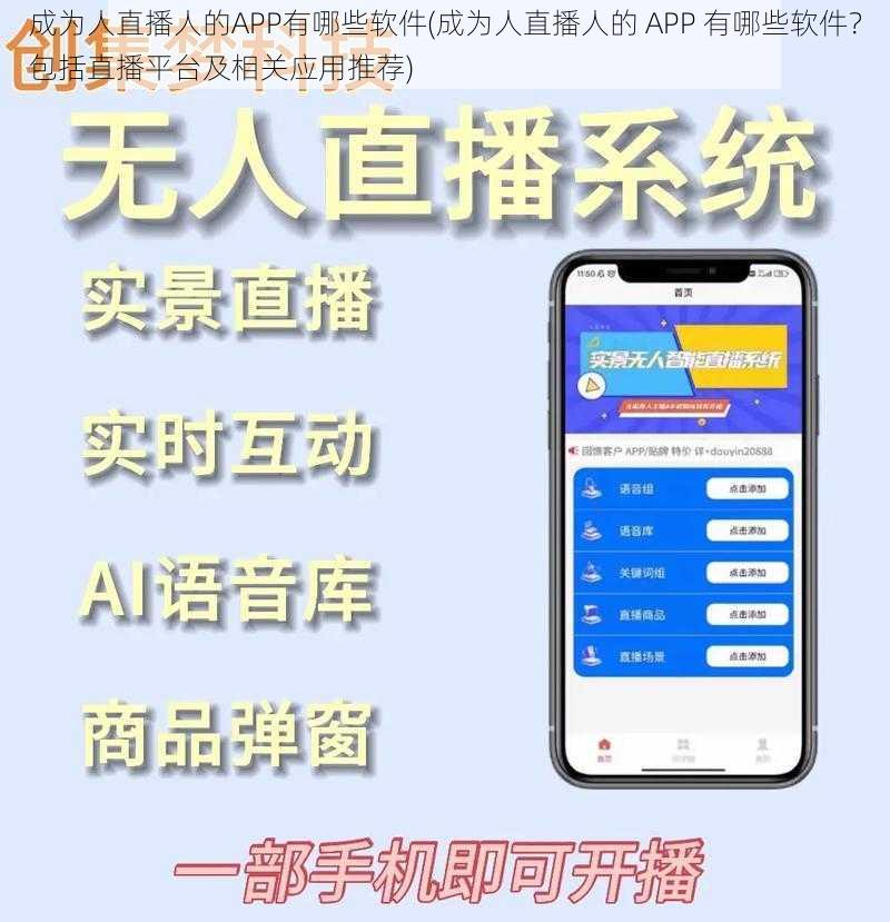 成为人直播人的APP有哪些软件(成为人直播人的 APP 有哪些软件？包括直播平台及相关应用推荐)