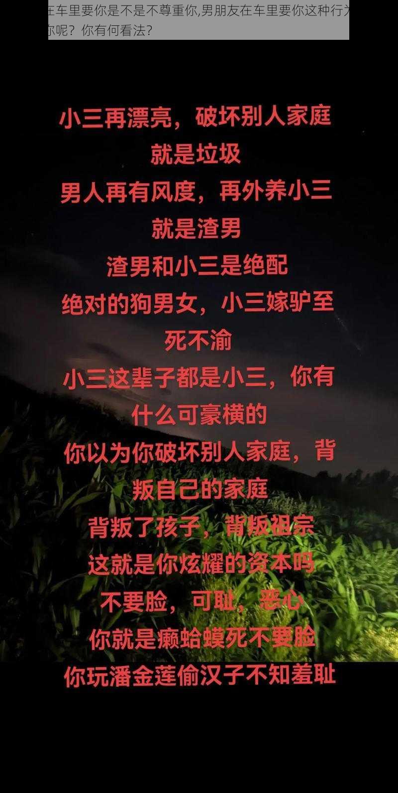 男朋友在车里要你是不是不尊重你,男朋友在车里要你这种行为是不是不尊重你呢？你有何看法？