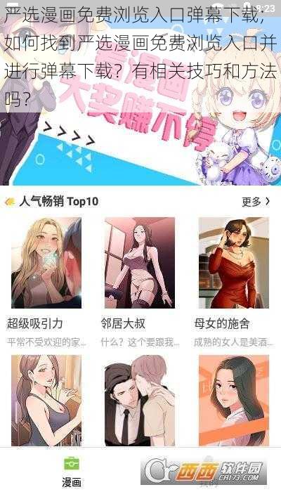 严选漫画免费浏览入口弹幕下载;如何找到严选漫画免费浏览入口并进行弹幕下载？有相关技巧和方法吗？