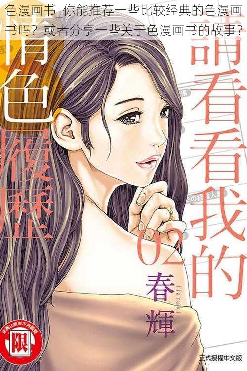 色漫画书_你能推荐一些比较经典的色漫画书吗？或者分享一些关于色漫画书的故事？