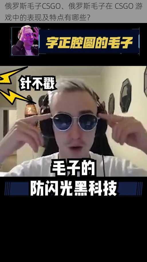 俄罗斯毛子CSGO、俄罗斯毛子在 CSGO 游戏中的表现及特点有哪些？