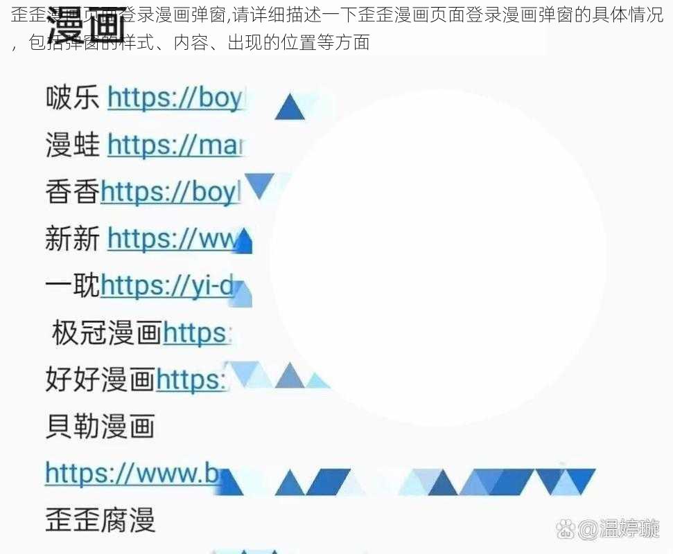 歪歪漫画页面登录漫画弹窗,请详细描述一下歪歪漫画页面登录漫画弹窗的具体情况，包括弹窗的样式、内容、出现的位置等方面