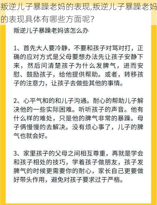 叛逆儿子暴躁老妈的表现,叛逆儿子暴躁老妈的表现具体有哪些方面呢？