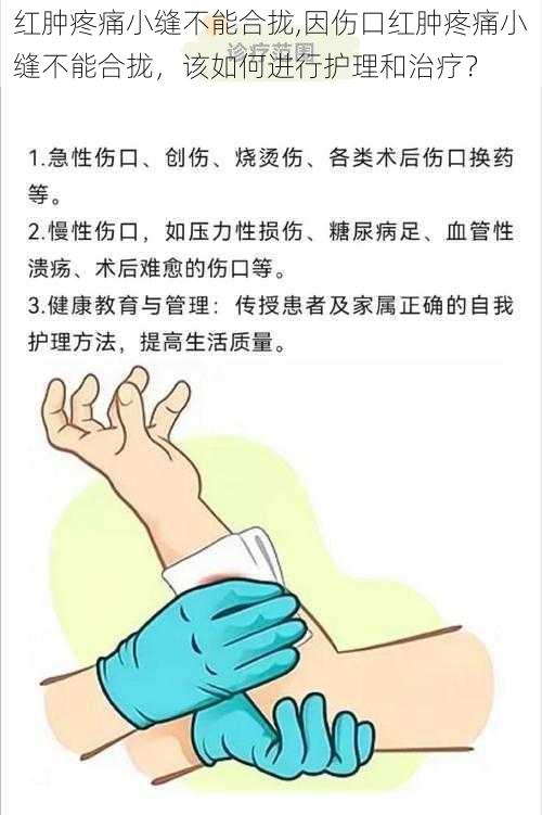 红肿疼痛小缝不能合拢,因伤口红肿疼痛小缝不能合拢，该如何进行护理和治疗？